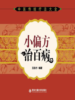 cover image of 小偏方治百病